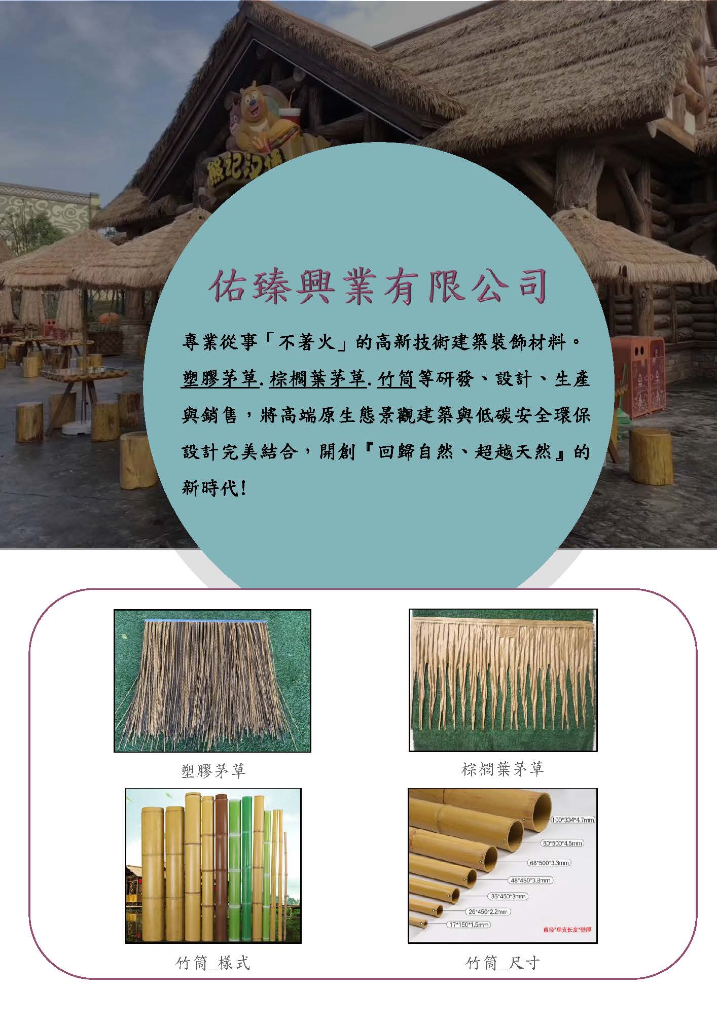 -佑臻興業(竹筒+茅草) 型錄(114.12.04)_頁面_01.jpg